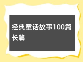 经典童话故事100篇长篇