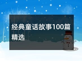 经典童话故事100篇精选