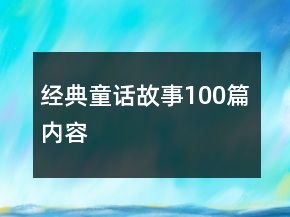 经典童话故事100篇内容