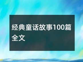 经典童话故事100篇全文