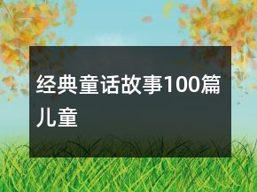 经典童话故事100篇儿童