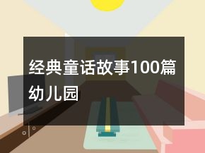 经典童话故事100篇幼儿园