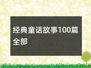经典童话故事100篇全部