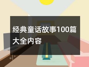 经典童话故事100篇大全内容