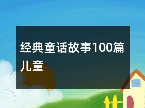 经典童话故事100篇儿童