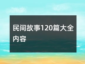 民间故事120篇大全内容