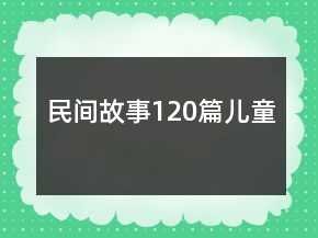 民间故事120篇儿童