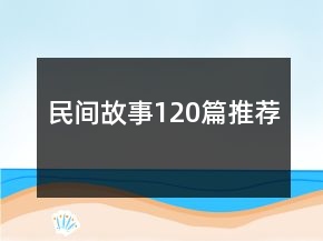 民间故事120篇推荐