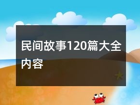 民间故事120篇大全内容