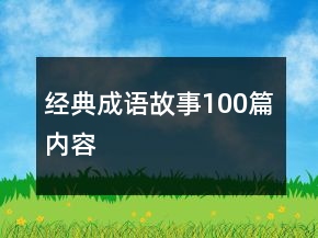 经典成语故事100篇内容