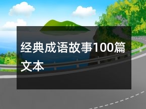 经典成语故事100篇文本
