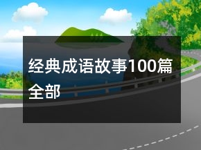经典成语故事100篇全部