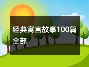 经典寓言故事100篇全部