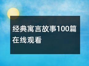 经典寓言故事100篇在线观看