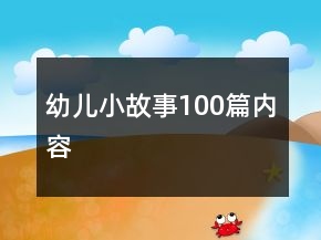 幼儿小故事100篇内容