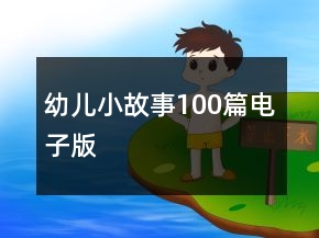 幼儿小故事100篇电子版