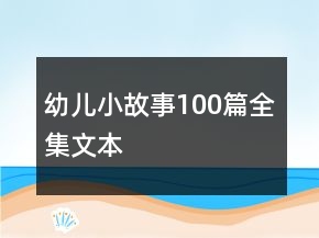 幼儿小故事100篇全集文本