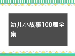 幼儿小故事100篇全集