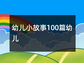 幼儿小故事100篇幼儿