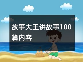 故事大王讲故事100篇内容