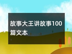 故事大王讲故事100篇文本