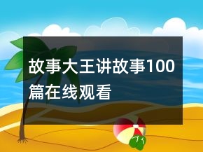 故事大王讲故事100篇在线观看