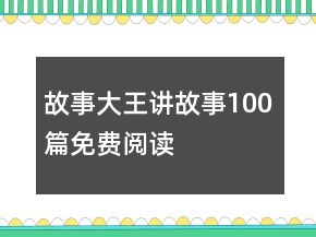 故事大王讲故事100篇免费阅读