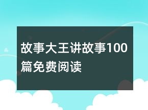 故事大王讲故事100篇免费阅读