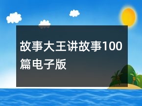 故事大王讲故事100篇电子版
