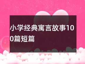 小学经典寓言故事100篇短篇