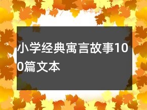 小学经典寓言故事100篇文本