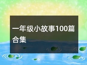 一年级小故事100篇合集