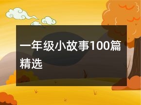 一年级小故事100篇精选