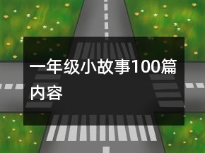 一年级小故事100篇内容