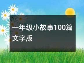 一年级小故事100篇文字版