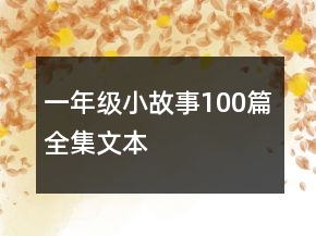 一年级小故事100篇全集文本