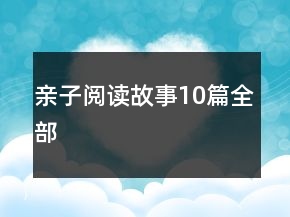 亲子阅读故事10篇全部