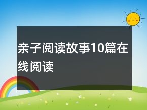 亲子阅读故事10篇在线阅读