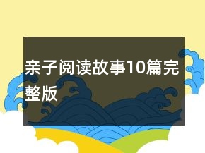 亲子阅读故事10篇完整版