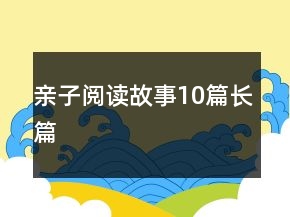 亲子阅读故事10篇长篇