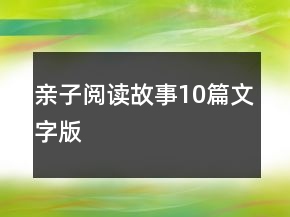 亲子阅读故事10篇文字版