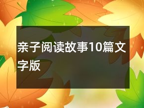 亲子阅读故事10篇文字版