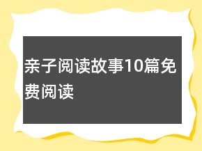 亲子阅读故事10篇免费阅读