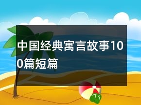 中国经典寓言故事100篇短篇