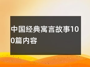 中国经典寓言故事100篇内容