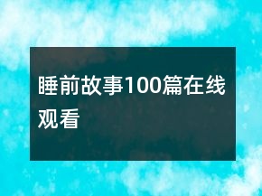 睡前故事100篇在线观看
