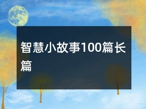 智慧小故事100篇长篇