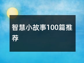 智慧小故事100篇推荐