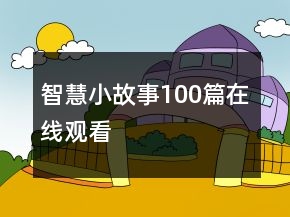 智慧小故事100篇在线观看