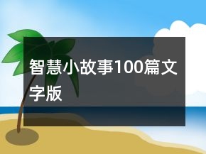 智慧小故事100篇文字版